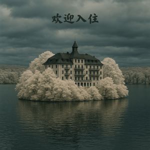 欢迎入住