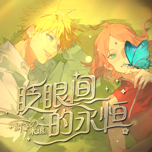 眨眼间的永恒（瞬きの永遠）