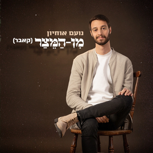 מן המיצר - גרסה ווקאלית