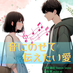 音にのせて伝えたい愛
