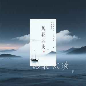 风轻云淡