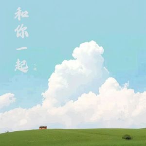 和你一起