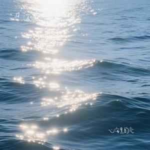 心海里的光 (Cover 周深)