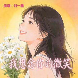 我想念你的微笑