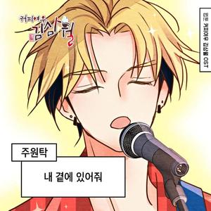 내 곁에 있어줘