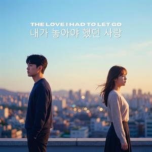 The Love I Had to Let Go (내가 놓아야 했던 사랑)