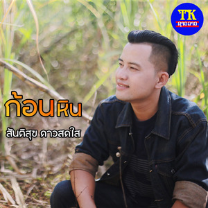 ก้อนหิน