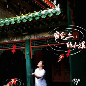 窗台上的小溪（Prod.by Lisure）