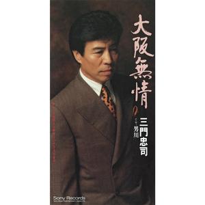 大阪無情