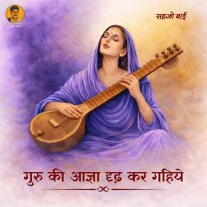 गुरु की आज्ञा दृढ़ कर गहिये Guru Ki Aagya Dridh Kar Gahiye