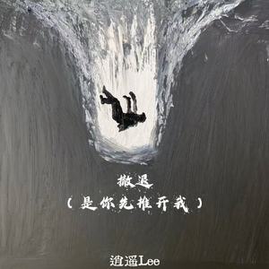 撤退 (是你先推开我)