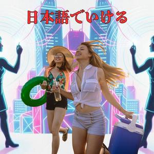 日本語でいける　さあ、新しい自分へスタート！