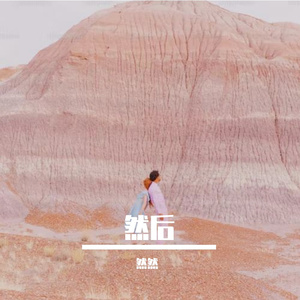 我的草原 伴奏