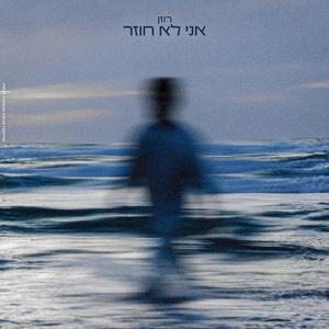 אני לא חוזר