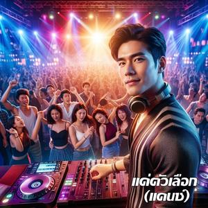 แค่ตัวเลือก (แดนซ์)