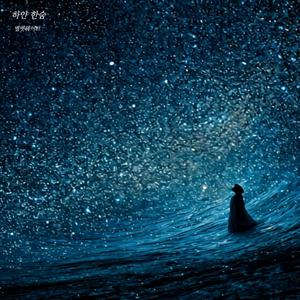 하얀 한숨