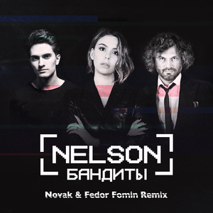 Бандиты (Novak & Fedor Fomin Remix)