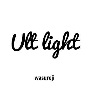 ウルトライト
