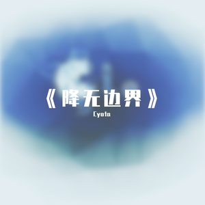 《降无边界》