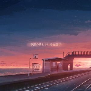 季節の終わりに君を想フ