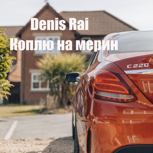 Коплю на мерин