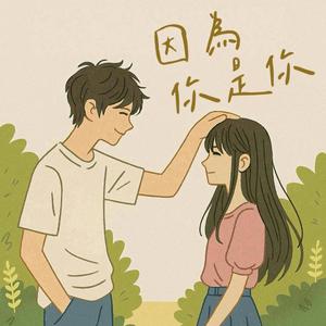 因為你是你