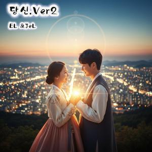 당신.Ver2