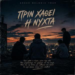 Πριν Χαθεί Η Νύχτα