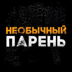 Необычный парень (Original)