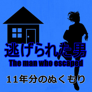 11年分のぬくもり