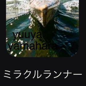 ミラクルランナー