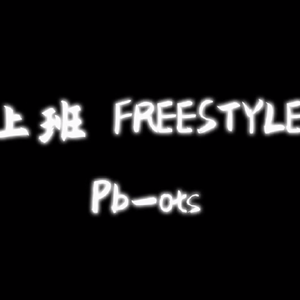 上班 FREESTYLE