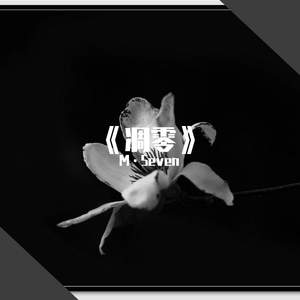 《凋零》说唱伴奏 伴奏