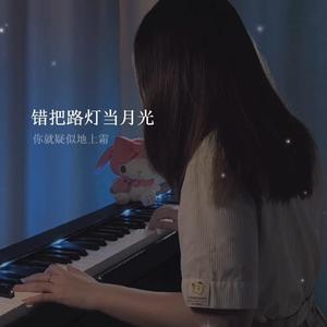 错把路灯当月光（温柔钢琴版）