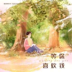 等你喜欢我