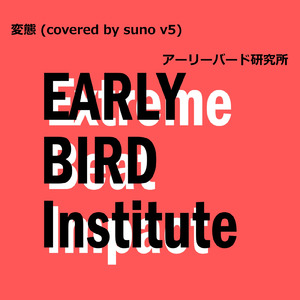 変態 (covered by suno v5)