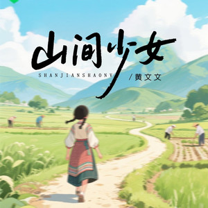 山间少女