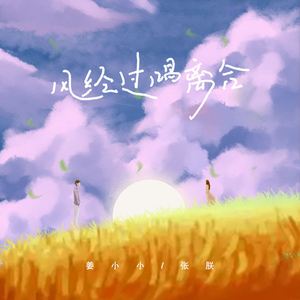 风经过，唱离合 (姜小小版)