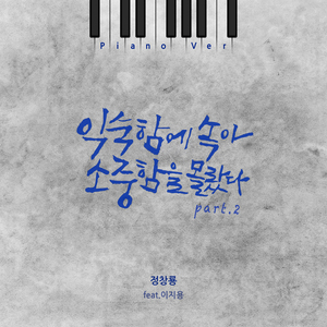 익숙함에 속아 소중함을 몰랐다 Part.2 (Feat. 이지용) (feat. 이지용)