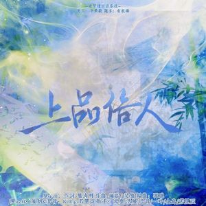 上品俗人（合唱版）