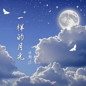 一样的月光 （Acoustic Version）