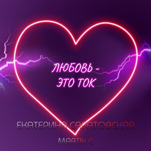 Любовь-Это ток (Martik С Remix)