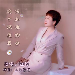 这个深夜我该和谁约会 MIX