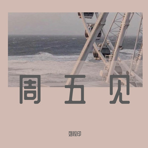 知足（cover：阿信）