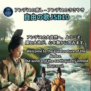 自由の歌JSB10