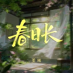 春日长