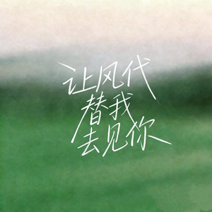 让风代替我去见你