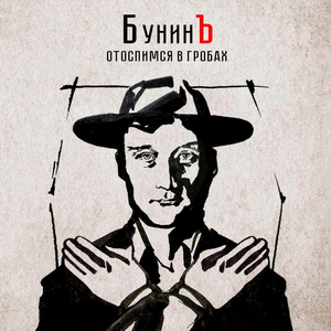 Отоспимся в гробах