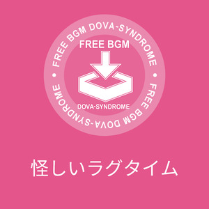 怪しいラグタイム