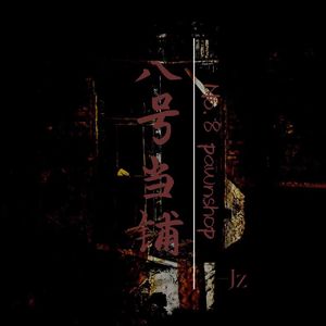 八号当铺（cover：王峰）